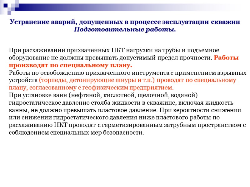 Устранение аварий, допущенных в процессе эксплуатации скважин Подготовительные работы. При расхаживании прихваченных НКТ нагрузки Устранение аварий, допущенных в процессе эксплуатации скважин Подготовительные работы. При расхаживании прихваченных НКТ нагрузки